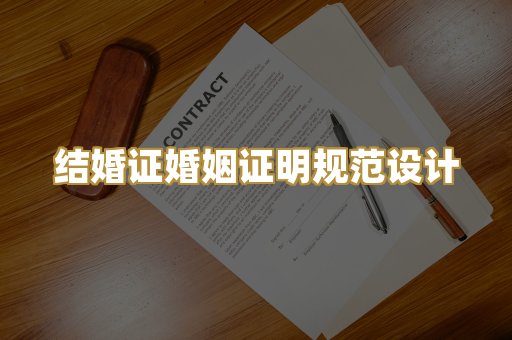 结婚证婚姻证明规范设计